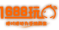 1688玩