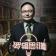 羅輯思維