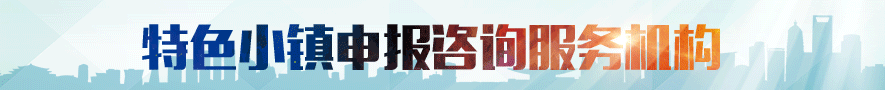 特色小鎮