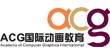 ACG國際動畫教育