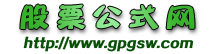 股票公式網 - 專業免費通達信公式,同花順公式,分析家公式,大智慧公式,股票公式網