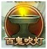 神將三國 百鬼吹燈