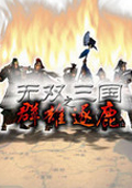 騎馬與砍殺無雙三國作弊碼