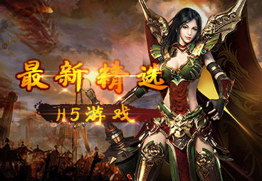 H5游戲推薦
