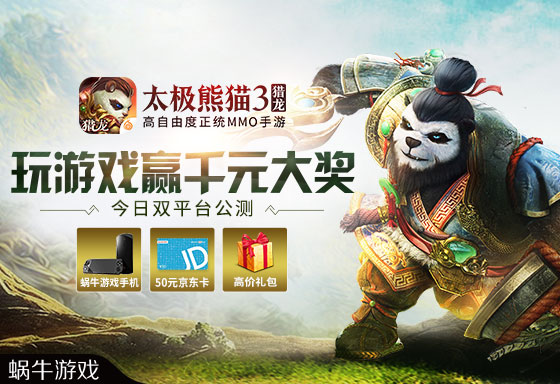 《太極熊貓3》公測試玩拿豪禮