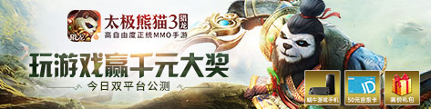 《太極熊貓3》公測試玩拿豪禮 
