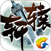 軒轅傳奇手游