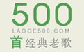 經典老歌500首打包mp3下載