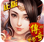 傳奇世界