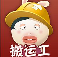 囧囧兔：搬運工