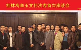 桂林雞血玉文化沙龍召開首次座談會