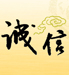 樂農誠信認證