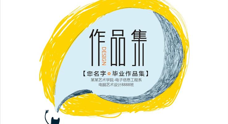 環藝藝術作品集展示PPT模版