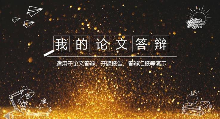 手繪線條風格金色粒子背景論文答辯PPT模版
