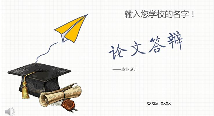 手繪線條風格論文答辯畢業設計PPT模版