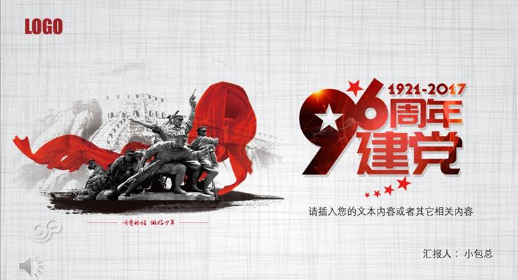 建黨96周年專題黨政匯報PPT模版