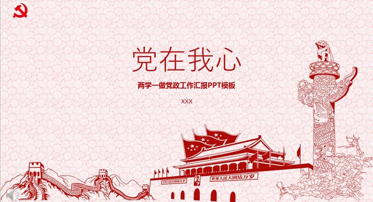 黨在我心之兩學一做黨政工作匯報PPT模版