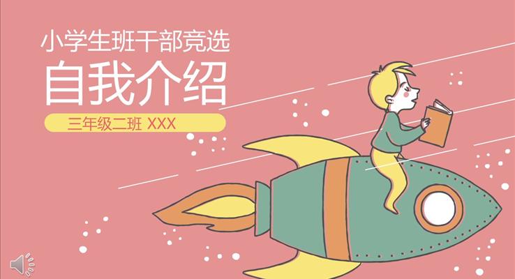小學生班干部競選自我介紹PPT模版