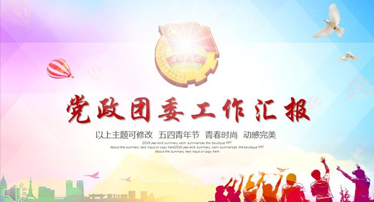 彩色背景黨政團委工作匯報PPT模版