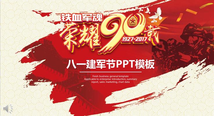 鐵血驚魂榮耀90載八一建軍節PPT模板