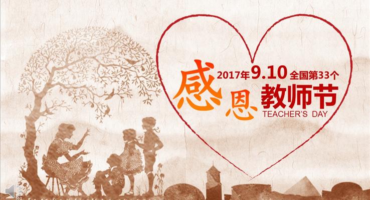 感恩教師節難忘師生情PPT模版